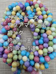 ガラスビーズ　アクアマリン風　約10mm玉 ロング　5連(1) アクリルビーズ　ビーズ　アクセサリーパーツ　ハンドメイド　天然石　チャーム　クラフト手芸　手芸用品　アクセサリーキッド　ネックレス　チョーカー　ブレスレッド　ピアス　イヤリング　スペーサー