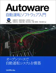 Autoware :自動運転ソフトウェア入門／安積 卓也、福富 大輔、徳永 翔太、橘川 雄樹、清谷 竣也のサムネイル