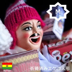 【沖縄県専用】《エケコ人形と言えばコパカバーナ》【Mサイズ/タイプが選べる】紙幣ミニチュアプレゼント中！■祈祷済み■TVで紹介されたボリビア製■婚活/結婚/恋愛/金運/縁起物/幸運/開運/祈願/グッズ/福の神/スピリチュアル/パワースポット■エケコ人形■願掛け
