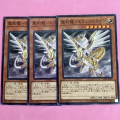 遊戯王　聖刻龍ートフェニドラゴン　3枚　ノーマル