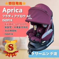 【極美品】Aprica アップリカ Fladea grow フラディアグロウ 360° ISOFIX AC アイソフィックス チャイルドシート ヴィンヤードワイン RD 新生児〜4歳頃まで 即日発送 ラクルベビー館