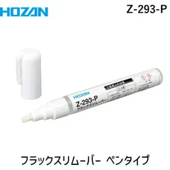 【新品・7営業日以内発送】HOZAN ホーザン Z-293-P フラックスリムーバー ペンタイプ Z293P【沖縄離島販売不可】のサムネイル