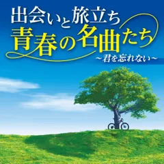 CD / オムニバス / 出会いと旅立ち 青春の名曲たち ～君を忘れない～