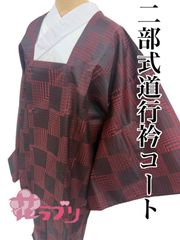 «花ラブリ»　NK995RE　 リユース　リサイクル　未使用　タグ付　二部式　道行衿コート 　赤　レッド　ポーチ付　市松模様？ 和服　和装　和柄　和風