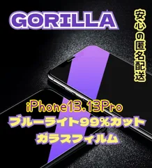 【iPhone13.13Pro】ブルーライトカットガラスフィルム