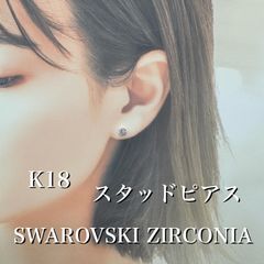 K18金 スワロフスキー ジルコニアCZ スタッドピアス *新品、未使用 