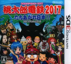 3DS 桃太郎電鉄2017 たちあがれ日本!!