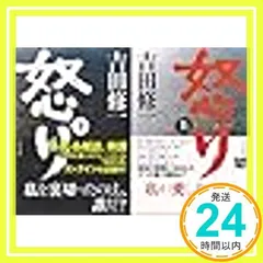 怒り 上下巻セット [Jan 25, 2014] 吉田修一_02
