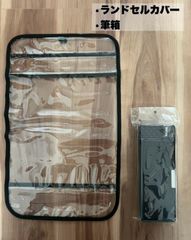 【新品】入学準備　筆箱　ランドセルカバー　ブラック透明　学校　準備　セット