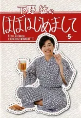 下野紘のほぼはじめまして5 DVD 下野紘のほぼはじめまして」新作DVDが'24年2/23発売決定