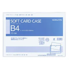 【 新品 未開封 】 コクヨ ソフトカードケースB4 クケ54 未使用 送料無料のサムネイル