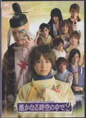 2025年最新】舞台遙かなる時空の中で5 dvdの人気アイテム - メルカリ