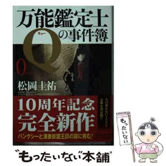 最終価格　松岡圭祐　万能鑑定士Qの事件簿 角川文庫19冊セット Amazon.co.jp: 万能鑑定士Qの事件簿 X 「万能鑑定士Q」シリーズ