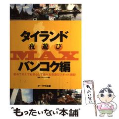【中古】 タイランド夜遊びmax 初めての人でも安心して遊べる夜遊びスポット満載! バンコク編 (Oak-mook 222号) / オークラ出版 / オークラ出版