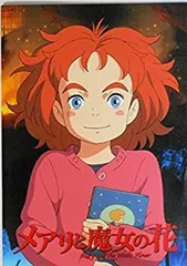 【中古】（非常に良い）【映画パンフレット】　メアリと魔女の花 　MEARI TO MAJYO NO HANA　監督　米林宏昌　声　杉咲花、天海祐希、小日向文世、満島ひかり、佐藤二朗