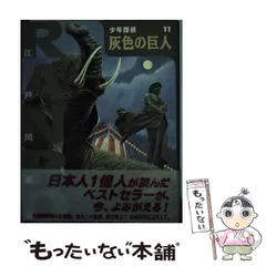 【中古】 灰色の巨人/ポプラ社/江戸川乱歩 Amazon.co.jp: ([え]2-12)灰色の巨人 江戸川乱歩・少年探偵12