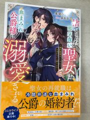 ★【中古】捨てられた邪気食い聖女は、血まみれ公爵様に溺愛される～婚約破棄はいいけれど、お金がないと困ります～