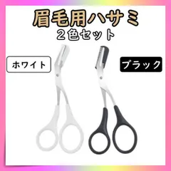 眉毛バサミ 眉毛 ハサミ コーム付き ２色セット 白 黒 ２個セット