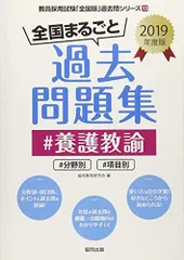 全国まるごと過去問題集養護教諭 2019年度版-分野別 項目別 (教員採用
