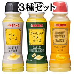 バターソース ガーリックバターソース ハニーバターソース ケンコー マヨネーズ 【 3種セット】
