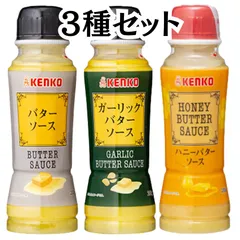 バターソース ガーリックバターソース ハニーバターソース ケンコー マヨネーズ 【 3種セット】