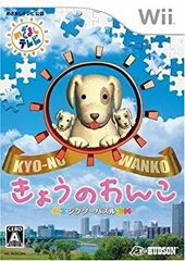 【中古】「非常に良い」ジグソーパズル きょうのわんこ - Wii