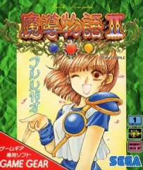 SS]魔導物語 【買取3,690円】｜