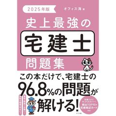 2025年版 史上最強の宅建士問題集