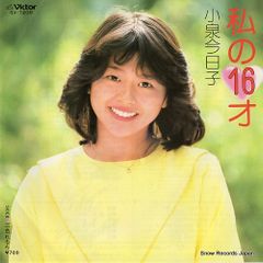 小泉今日子【私の16才／三色れもん】EPシングルレコード（中古