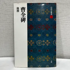 2025年最新】曹全碑の人気アイテム - メルカリ