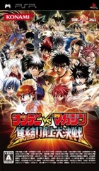 サンデー vs マガジン 集結! 頂上大決戦 - PSP