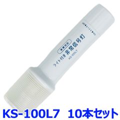 新品未使用 小林総研 非常信号灯 KS-100L7 10本セット ライト付きタイプ 2WAYボディ 発炎筒代替品 高輝度LED9灯+1灯使用 アップグレードモデル