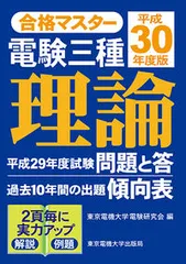 電験三種電力  平成３０年度版 /東京電機大学出版局/東京電機大学電験研究会（単行本（ソフトカバー）） 電験三種理論 平成30年度版/東京電機大学出版局/東京電機大学