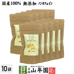 【国産100%】生姜茶 ジンジャーティー 2g×12パック×10袋セット 生姜100% 国産 送料無料 無添加 ノンカフェイン ショウガ茶 しょうが茶 ギフト プレゼント 父の日 御中元 2026 プチギフト お茶 内祝い お返し 男性 女性 彼氏 彼女のサムネイル