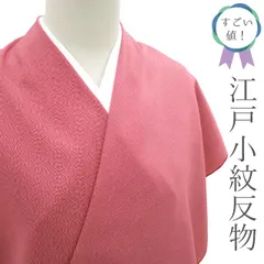 【新古品】すごい値！小紋 反物 着物 正絹 臙脂色地 深い赤 レッド 江戸小紋 立涌重ね柄 染め柄 丹後ちりめん カジュアル お出かけ お茶会 美品 綺麗 販売 購入 リサイクル 未仕立て 新古品 みやがわ nem00008