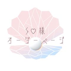 s♡様オーダーページ