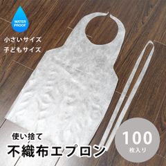小さめサイズ 【不織布エプロン100枚入 】 女性用 子供用 子ども 子ども用 防水 使い捨て 防水加工 防滴  前掛け お食事 お出かけ 携帯 便利 外出 レストラン 外食