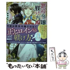 【中古】 悪役令嬢の躾け方 2 (eロマンスロイヤル) / 蘇我空木 / ＫＡＤＯＫＡＷＡ