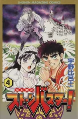 秘石戦記ストーンバスター 3 (月刊マガジンコミックス) | 宇野