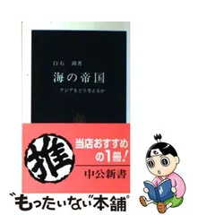 【中古】 海の帝国 アジアをどう考えるか （中公新書） / 白石 隆 / 中央公論新社