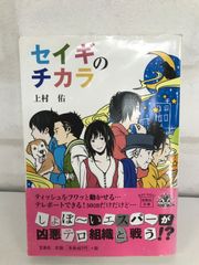 セイギのチカラ 古本 小説 上村佑