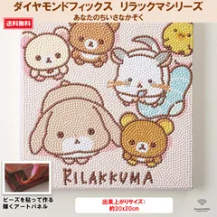 【ダイヤモンドフィックス】 【リラックマシリーズ】 リラックマ あなたのちいさなかぞく DF22-RK004
