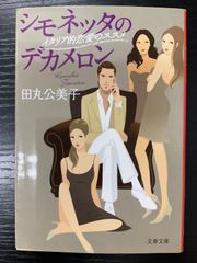 シモネッタのデカメロン　田丸公美子　文春文庫