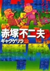⭕️初版　ギャグ・ゲリラ　赤塚不二夫 漫画ギャグ・ゲリラ　天才バカボンセット 2冊 ⭕️初版 ギャグ・ゲリラ 赤塚不二夫 漫画ギャグ・ゲリラ 天才