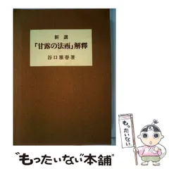 2024年最新】甘露の法雨の人気アイテム - メルカリ