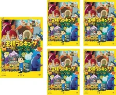 王様ランキング 勇気の宝箱(5枚セット)第1話～第10話 最終【全巻セット アニメ 中古 DVD】レンタル落ち