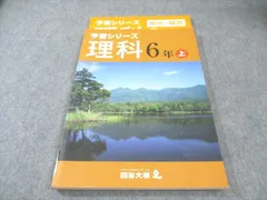 四谷大塚 小6 予習シリーズ 理科 上 141118-7 015S2B