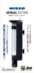 ニッソー 光浄水スパイラルフィルター