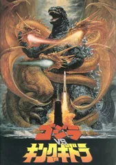 東宝 特撮パンフレット ゴジラVSキングギドラ 1991年