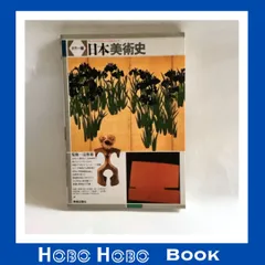 2025年最新】日本美術史 カラー版の人気アイテム - メルカリ 2025年最新】日本美術史 カラー版の人気アイテム - メルカリ